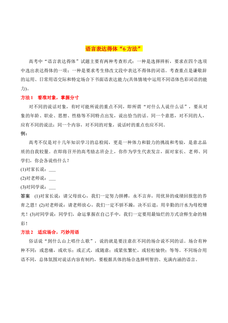 第8节语言表达得体-口袋书2024年高考语文一轮复习知识清单（全国通用）（解析版）_01高考语文_通用版（老高考）复习资料_2024年复习资料_第1章语言文字运用