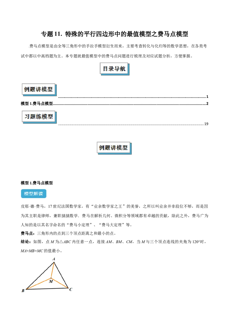 专题11特殊的平行四边形中的最值模型之费马点模型解读与提分精练（人教版）（教师版）_初中数学_八年级数学下册（人教版）_常见几何模型全归纳-V13_2025版
