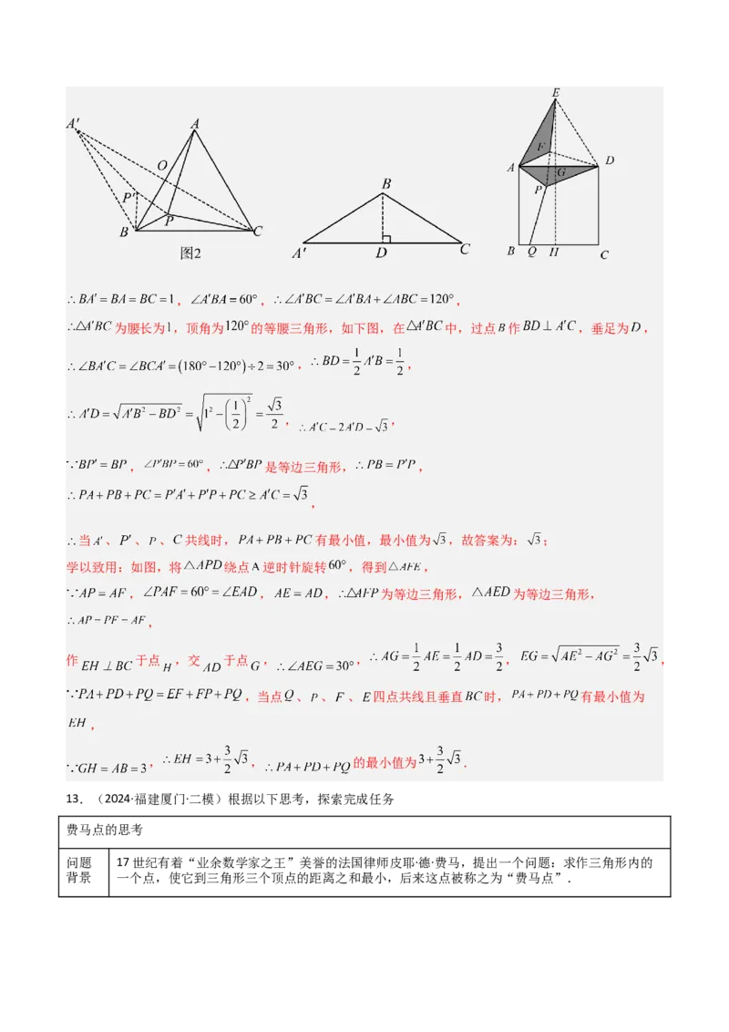 专题11特殊的平行四边形中的最值模型之费马点模型解读与提分精练（人教版）（教师版）_初中数学_八年级数学下册（人教版）_常见几何模型全归纳-V13_2025版