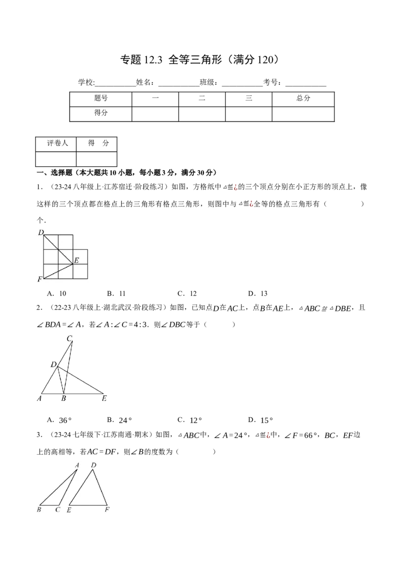 专题12.3全等三角形（压轴题综合测试卷）（人教版）（学生版）_初中数学_八年级数学上册（人教版）_压轴题专项-V5_2025版