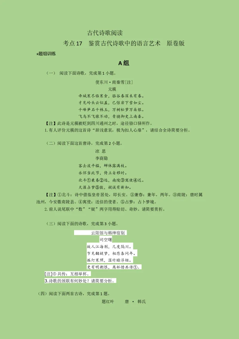 考点17鉴赏古代诗歌中的语言艺术（题组训练）（原卷版）-2023年高考语文二轮复习讲练测（新高考）_01高考语文_32023年新高考资料_二轮复习