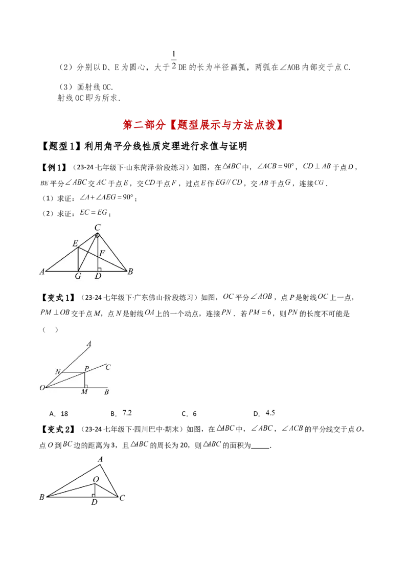 专题12.9角平分线的性质（知识梳理与考点分类讲解）（人教版）（学生版）_初中数学_八年级数学上册（人教版）_专题突破练习-V4_2025版