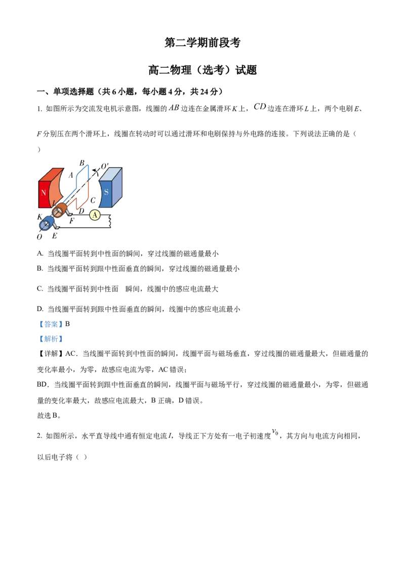 高二下学期期中物理试题（解析版）_高中九科知识点归纳。_人教版高中Word电子版试卷练习试题知识点全科_高中生物试卷习题_生物选修_选修2_人教版生物选修二期中测试（006份）_669