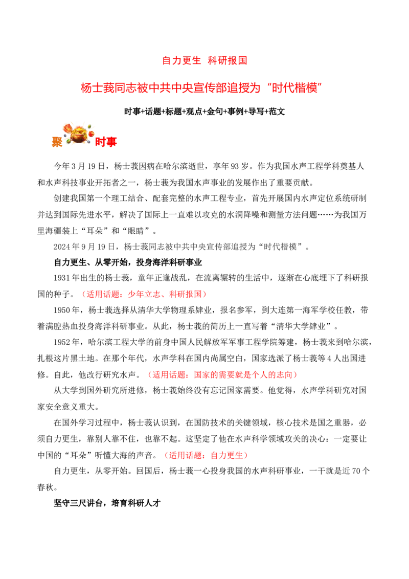 自力更生，科研报国：杨士莪同志被中共中央宣传部追授为&ldquo;时代楷模&rdquo;-备战2025年高考语文写作之素材聚宝盆（全国通用）_01高考语文_52025年新高考资料_专项复习