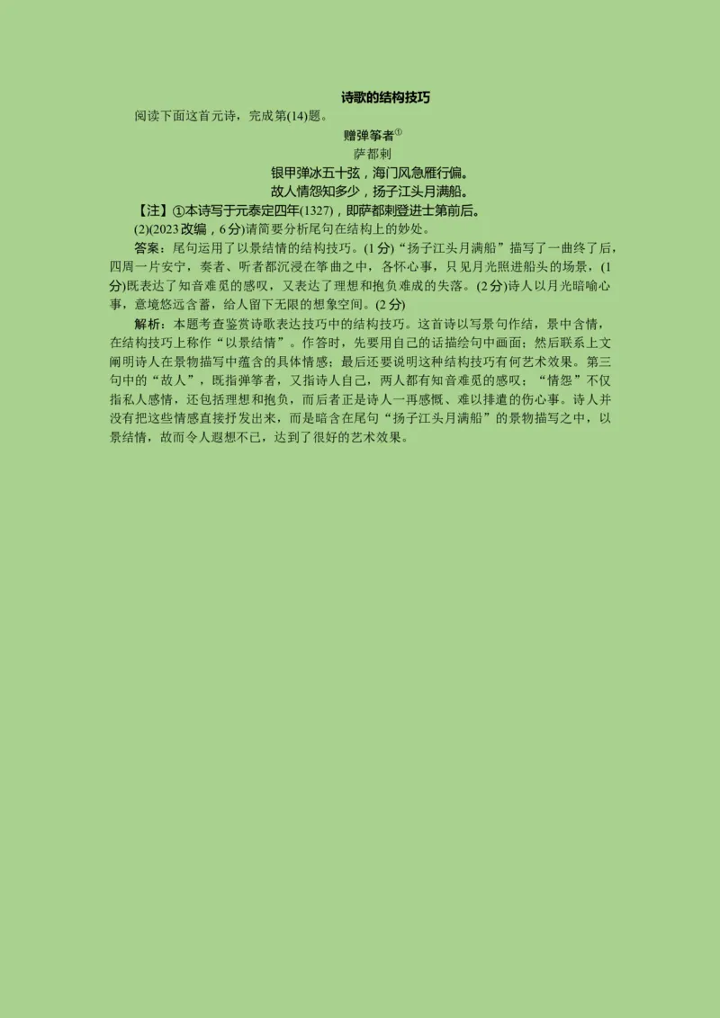 考点18鉴赏古代诗歌中的艺术技巧（讲义）-2023年高考语文二轮复习讲练测（新高考）_01高考语文_32023年新高考资料_二轮复习_2023年高考语文二轮复习讲练测（新高考）