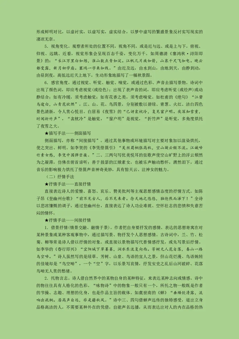 考点18鉴赏古代诗歌中的艺术技巧（讲义）-2023年高考语文二轮复习讲练测（新高考）_01高考语文_32023年新高考资料_二轮复习_2023年高考语文二轮复习讲练测（新高考）