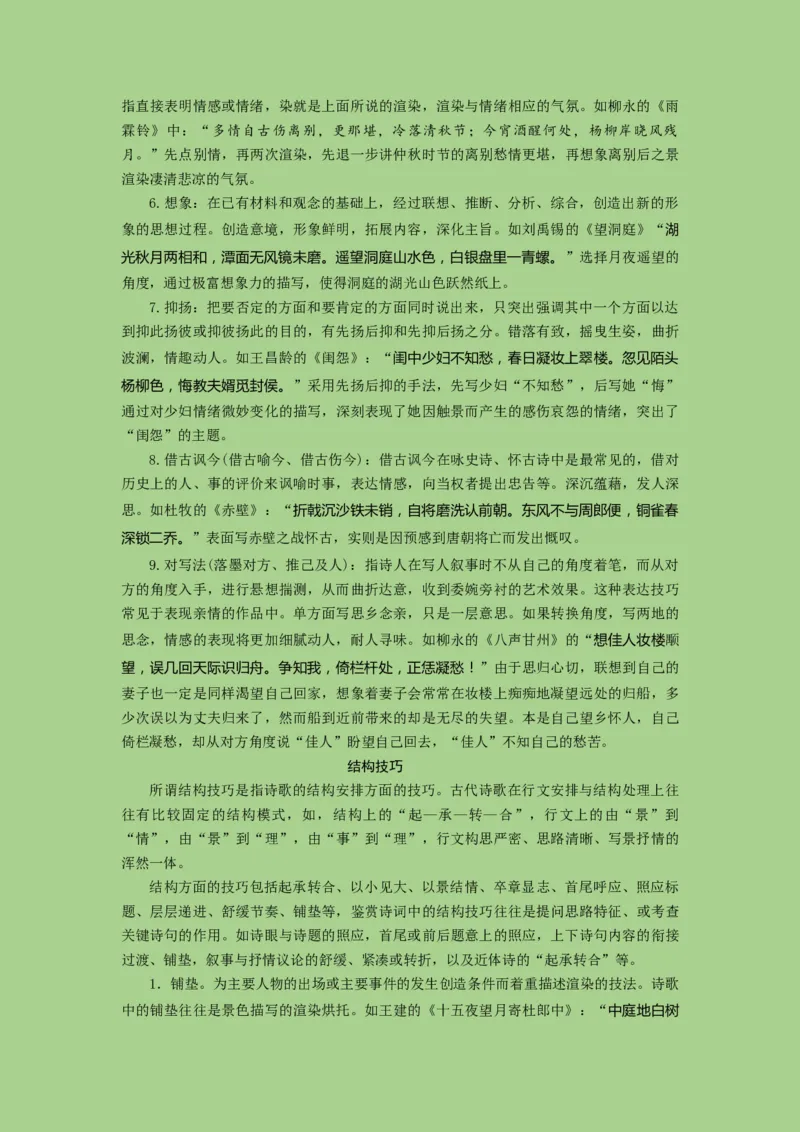 考点18鉴赏古代诗歌中的艺术技巧（讲义）-2023年高考语文二轮复习讲练测（新高考）_01高考语文_32023年新高考资料_二轮复习_2023年高考语文二轮复习讲练测（新高考）
