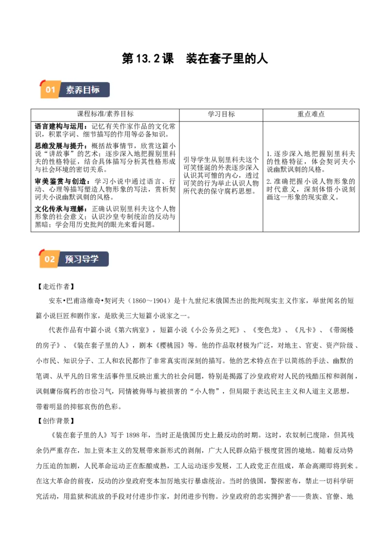 13.2《装在套子里的人》（学生版）_高语_高中语文_必修下册_同步讲义