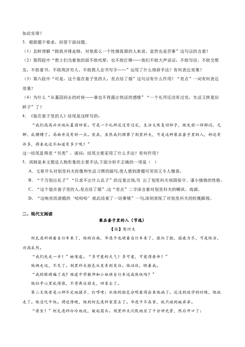 13.2《装在套子里的人》（学生版）_高语_高中语文_必修下册_同步讲义