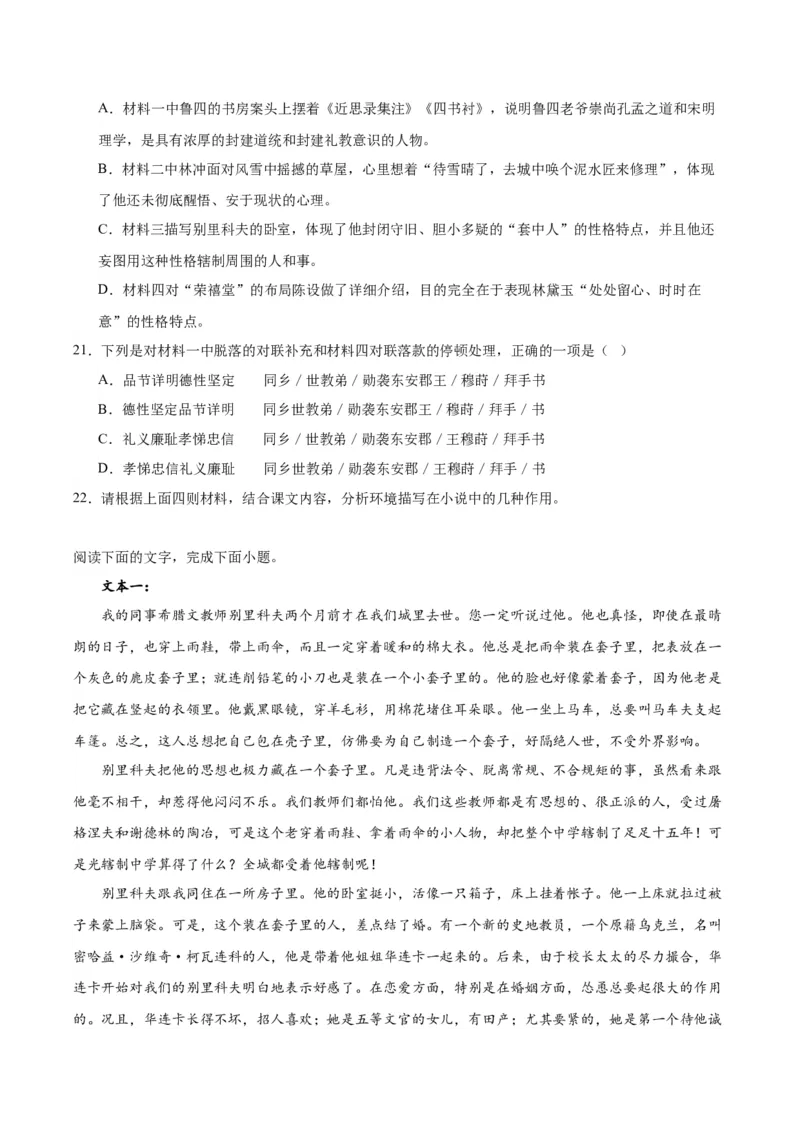 13.2《装在套子里的人》（学生版）_高语_高中语文_必修下册_同步讲义