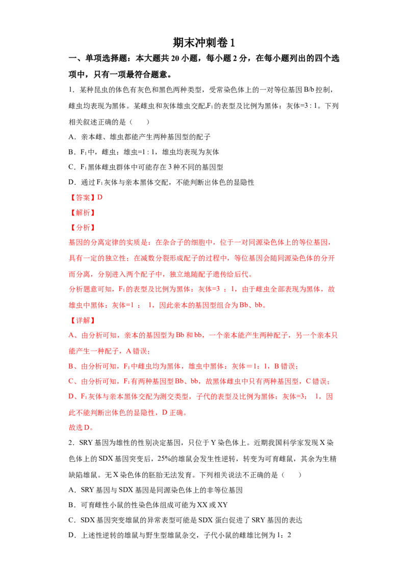 期末冲刺卷1-冲刺期末高一生物下学期期末拔高冲刺卷（2019人教版）（解析版）_高中九科知识点归纳。_人教版高中Word电子版试卷练习试题知识点全科_高中生物试卷习题_生物必修