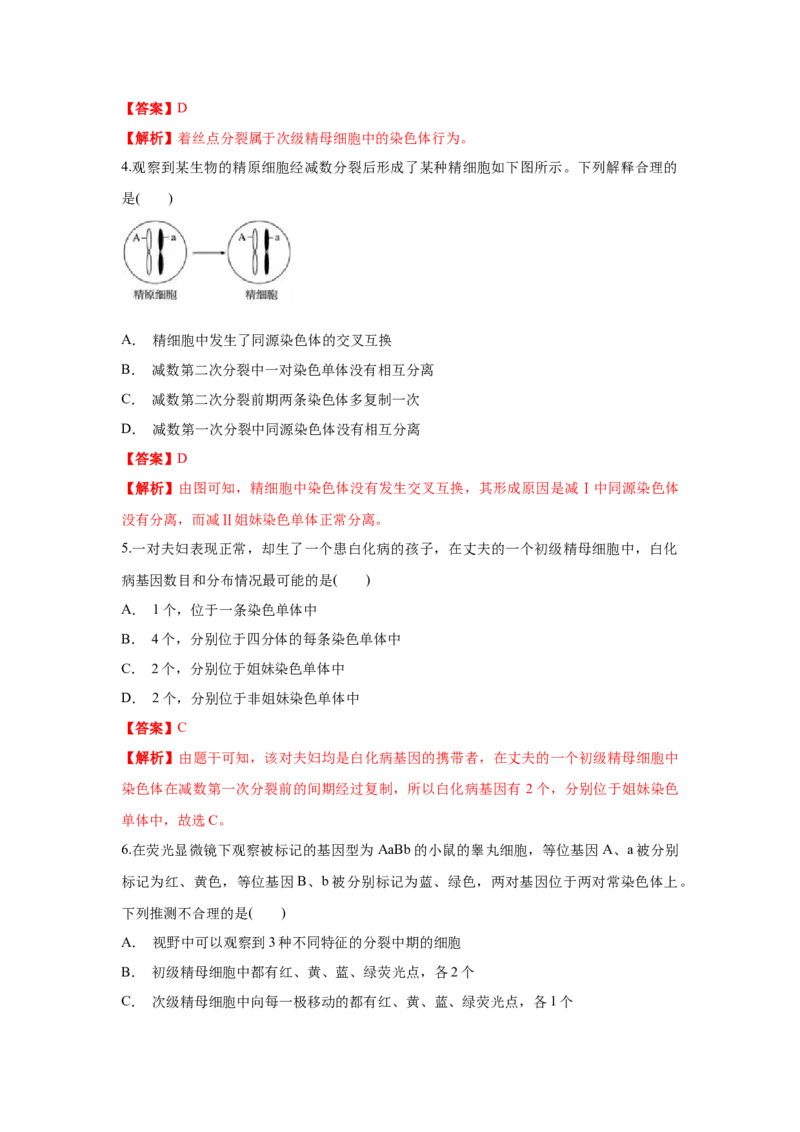 新教材精创2.1.1减数分裂与受精作用练习（1）（解析版）_高中九科知识点归纳。_人教版高中Word电子版试卷练习试题知识点全科_高中生物试卷习题_生物必修_必修2_1、同步练习