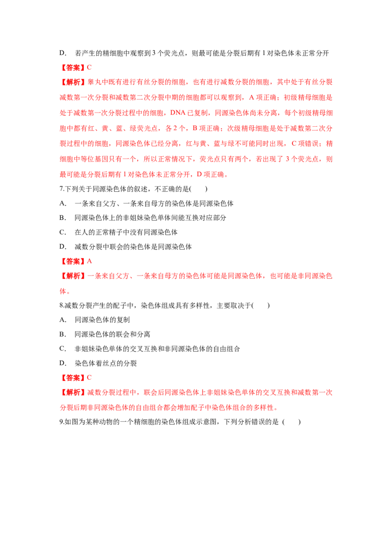 新教材精创2.1.1减数分裂与受精作用练习（1）（解析版）_高中九科知识点归纳。_人教版高中Word电子版试卷练习试题知识点全科_高中生物试卷习题_生物必修_必修2_1、同步练习