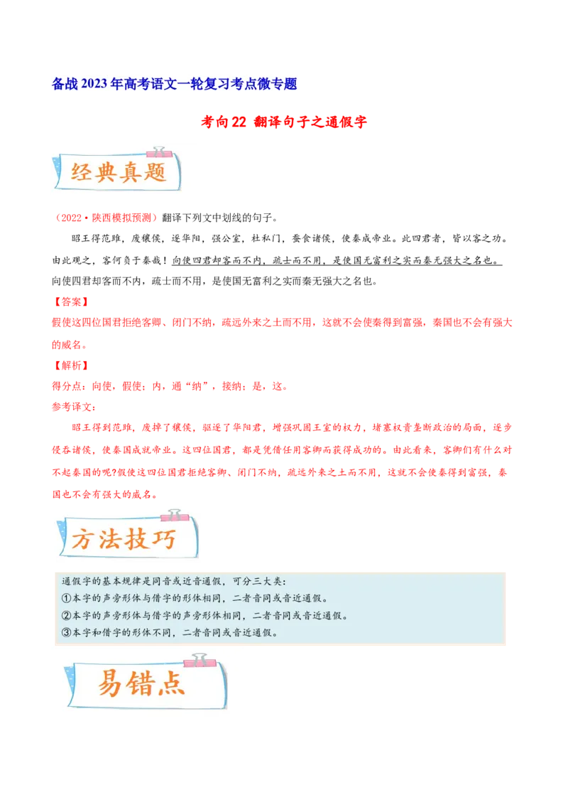 考向22翻译句子之通假字-备战2023年高考语文一轮复习考点微专题（全国卷地区专用）（解析版）_01高考语文_6赠通用版（老高考）复习资料_一轮复习