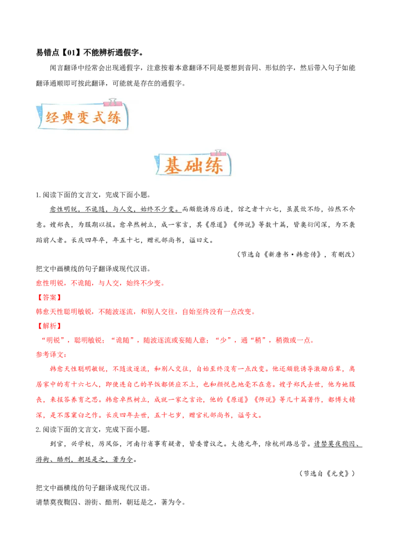 考向22翻译句子之通假字-备战2023年高考语文一轮复习考点微专题（全国卷地区专用）（解析版）_01高考语文_6赠通用版（老高考）复习资料_一轮复习