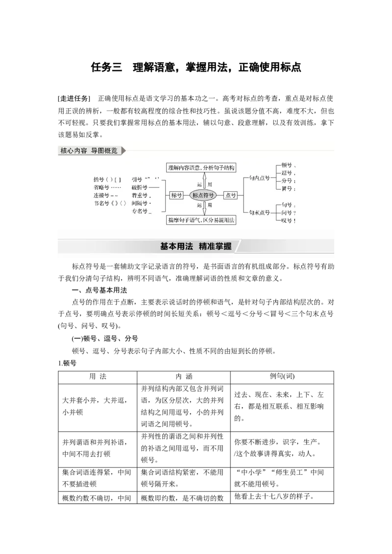 第1部分语言策略与技能任务组一任务三理解语意，掌握用法，正确使用标点_01高考语文_22022年新高考资料_2022年一轮复习各版本