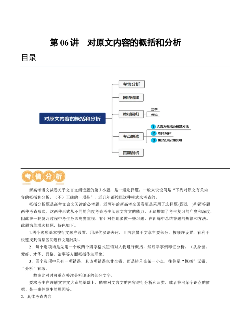 第06讲对原文内容的概括和分析（讲义）（原卷版）_01高考语文_新高考复习资料_2024年新高考资料_一轮复习资料_高考语文一轮复习讲练测（课件+讲义+练习）（新高考）