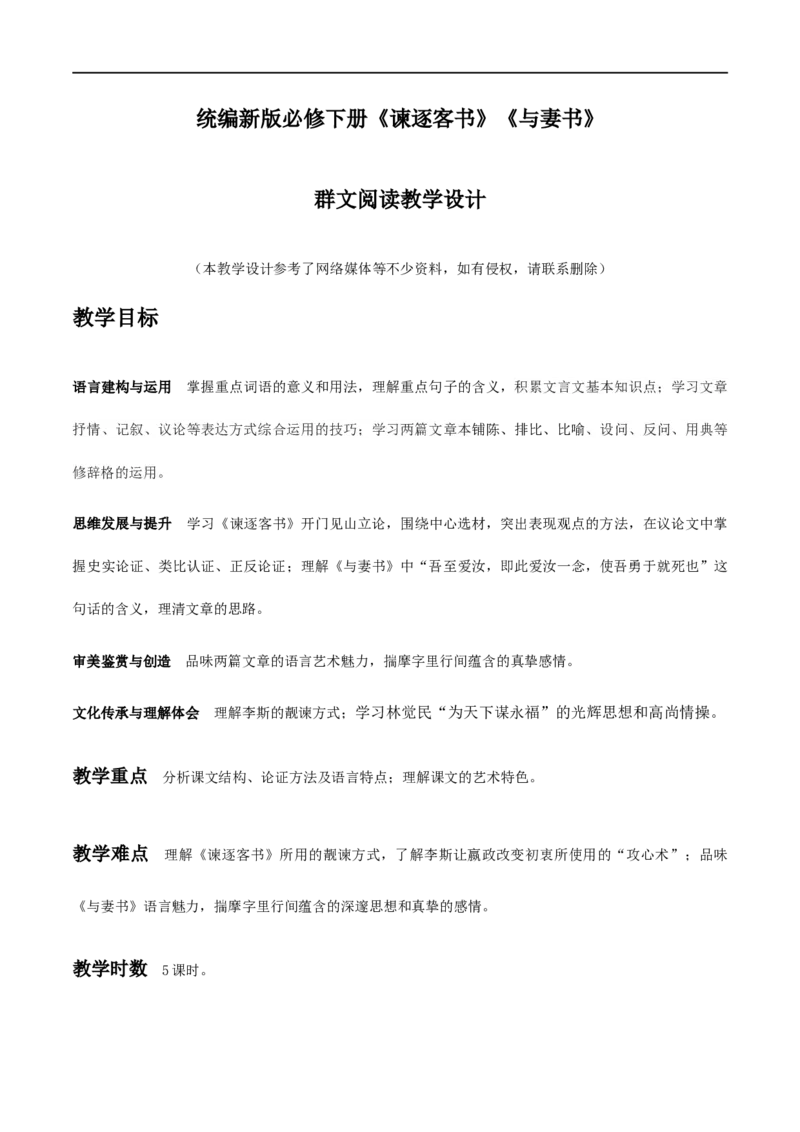 11《谏逐客书》《与妻书》（教学设计）_高语_新版高中语文_02部编高中语文必修下册_01第一套（课件+教案）配套版精品_11《谏逐客书》《与妻书》