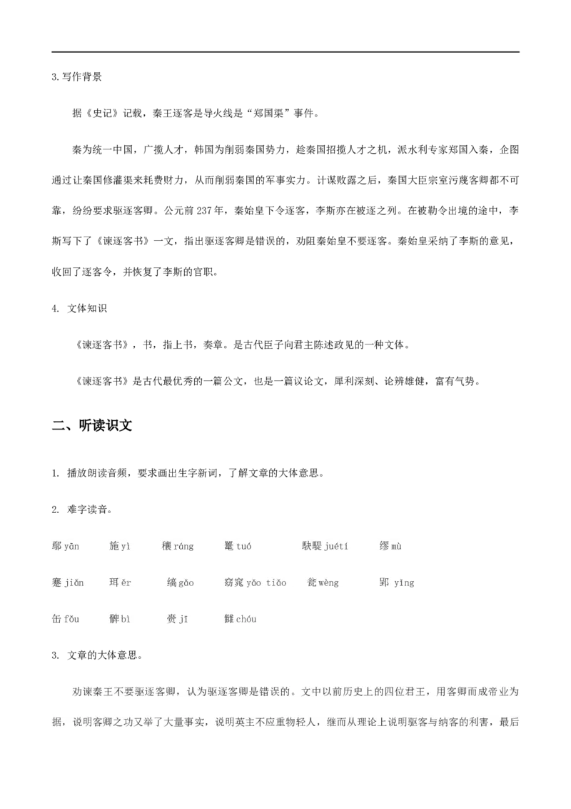 11《谏逐客书》《与妻书》（教学设计）_高语_新版高中语文_02部编高中语文必修下册_01第一套（课件+教案）配套版精品_11《谏逐客书》《与妻书》
