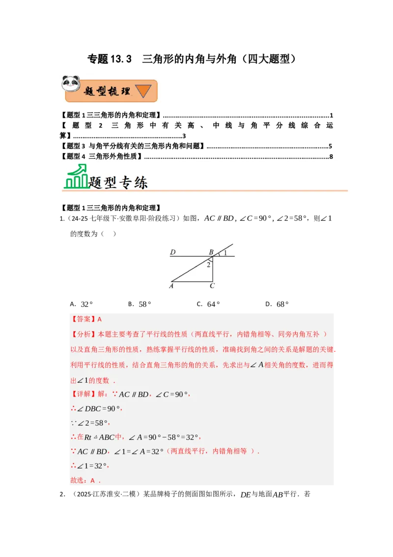 专题13.3三角形的内角与外角（四大题型）（题型训练易错精练）（教师版）_初中数学_八年级数学上册（人教版）_知识解读与题型专练-V14_2026版