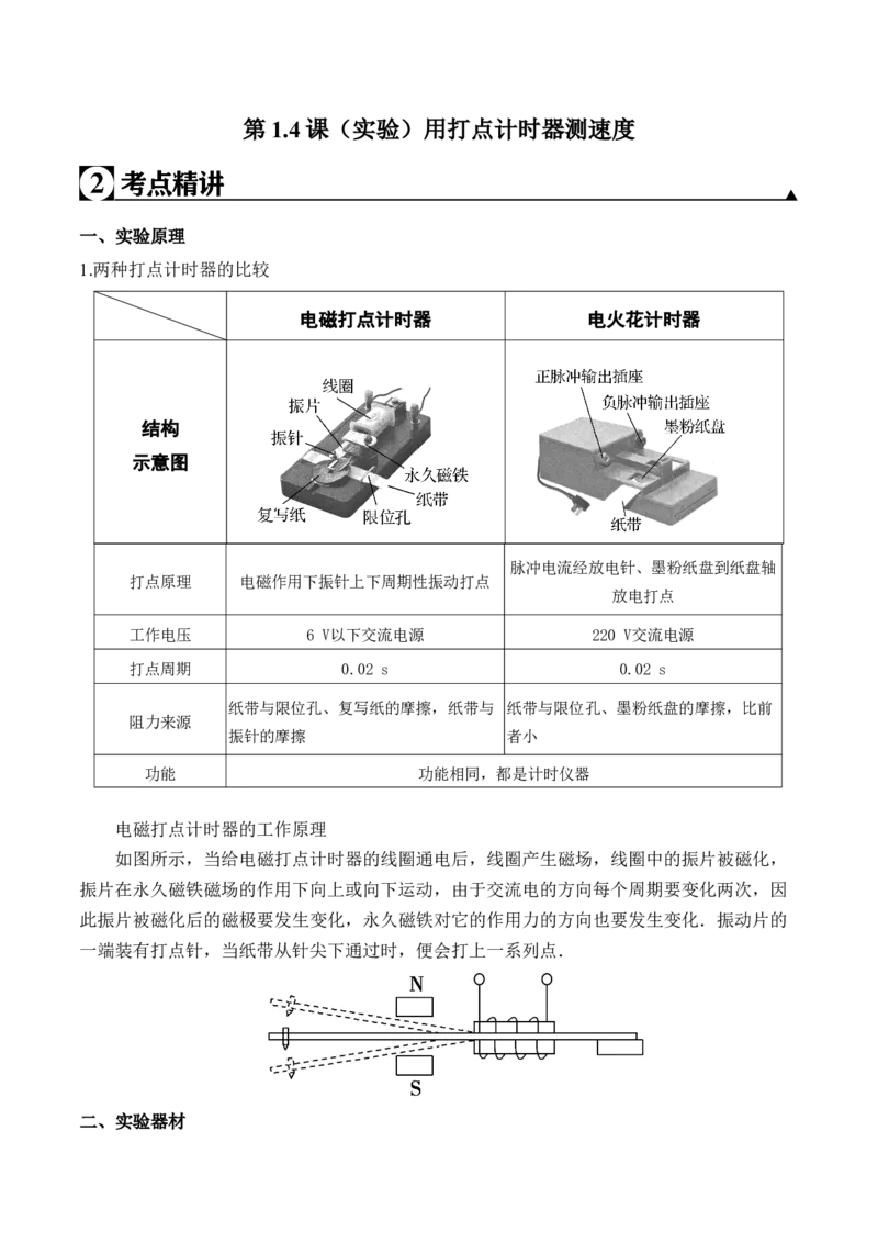 第1.4课（实验）用打点计时器测速度（解析版）_高中九科知识点归纳。_人教版高中Word电子版试卷练习试题知识点全科_高中物理试卷习题_物理必修_必修1