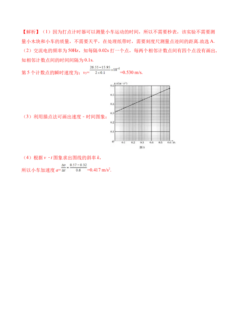 第1.4课（实验）用打点计时器测速度（解析版）_高中九科知识点归纳。_人教版高中Word电子版试卷练习试题知识点全科_高中物理试卷习题_物理必修_必修1