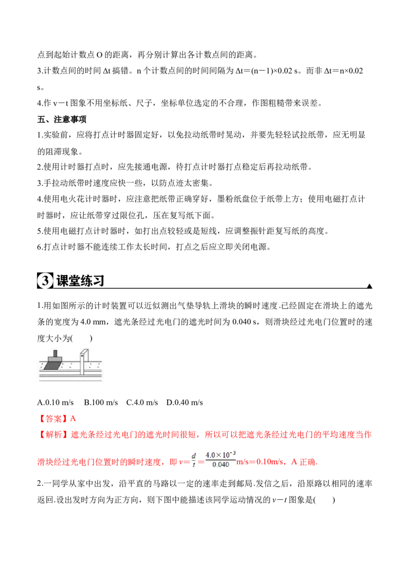 第1.4课（实验）用打点计时器测速度（解析版）_高中九科知识点归纳。_人教版高中Word电子版试卷练习试题知识点全科_高中物理试卷习题_物理必修_必修1