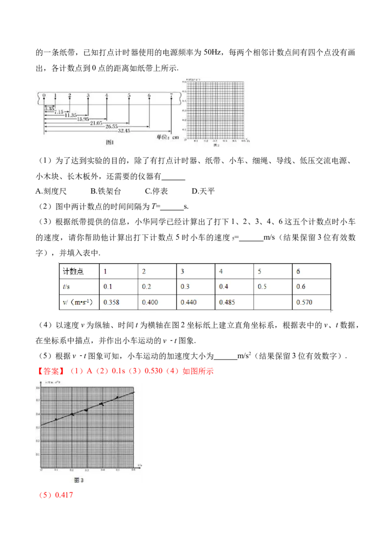 第1.4课（实验）用打点计时器测速度（解析版）_高中九科知识点归纳。_人教版高中Word电子版试卷练习试题知识点全科_高中物理试卷习题_物理必修_必修1