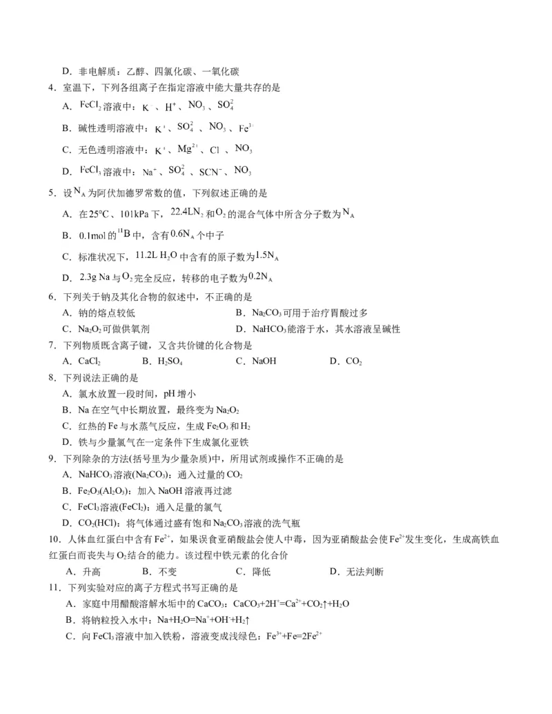 高一化学期末模拟卷01（考试版）测试范围：人教版2019必修第一册全部A4版_高中九科知识点归纳。_人教版高中Word电子版试卷练习试题知识点全科_高中化学试卷习题_化学必修_必修1