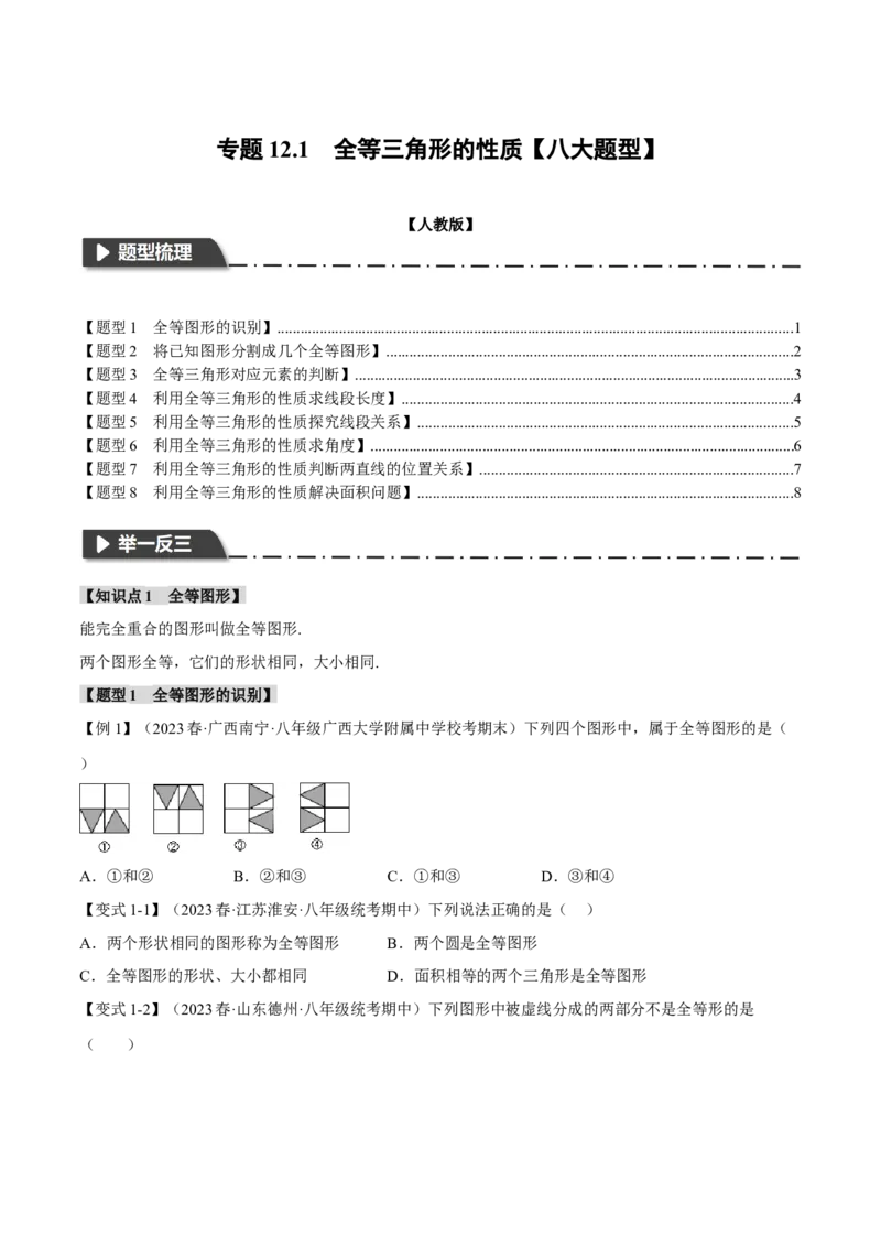 专题12.1全等三角形的性质（八大题型）（举一反三）（人教版）（学生版）_初中数学_八年级数学上册（人教版）_母题专项-U66_2024版