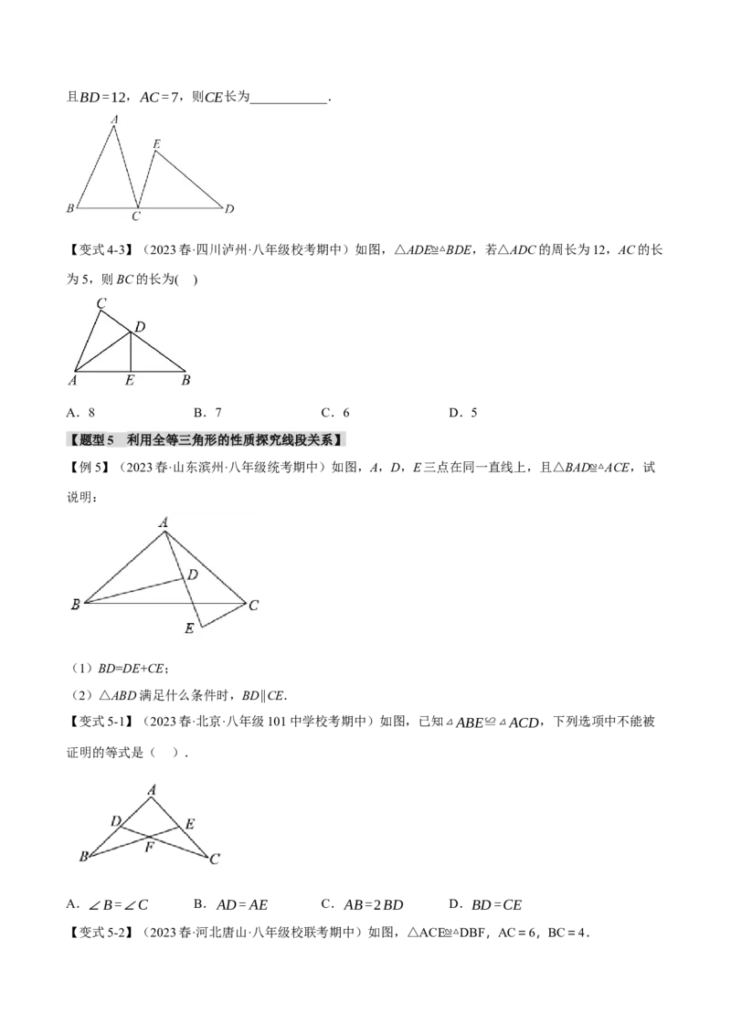 专题12.1全等三角形的性质（八大题型）（举一反三）（人教版）（学生版）_初中数学_八年级数学上册（人教版）_母题专项-U66_2024版