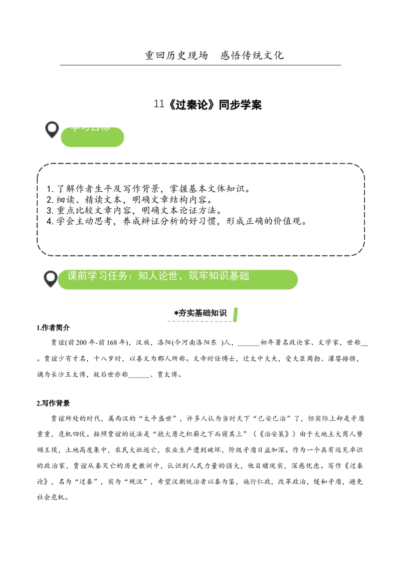 11-1《过秦论》（导学案）-（统编版选择性必修中册）_高语_高中语文_选择性必修中册_导学案