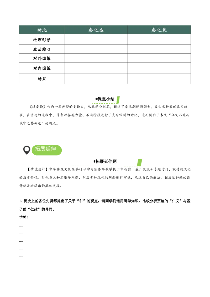 11-1《过秦论》（导学案）-（统编版选择性必修中册）_高语_高中语文_选择性必修中册_导学案