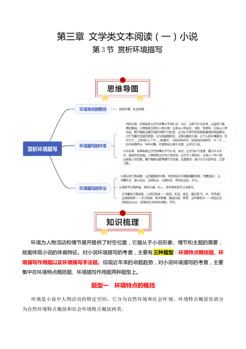 第3节赏析环境描写-口袋书2024年高考语文一轮复习知识清单（全国通用）（解析版）_01高考语文_通用版（老高考）复习资料_2024年复习资料_第3章文学类文本阅读（一）小说