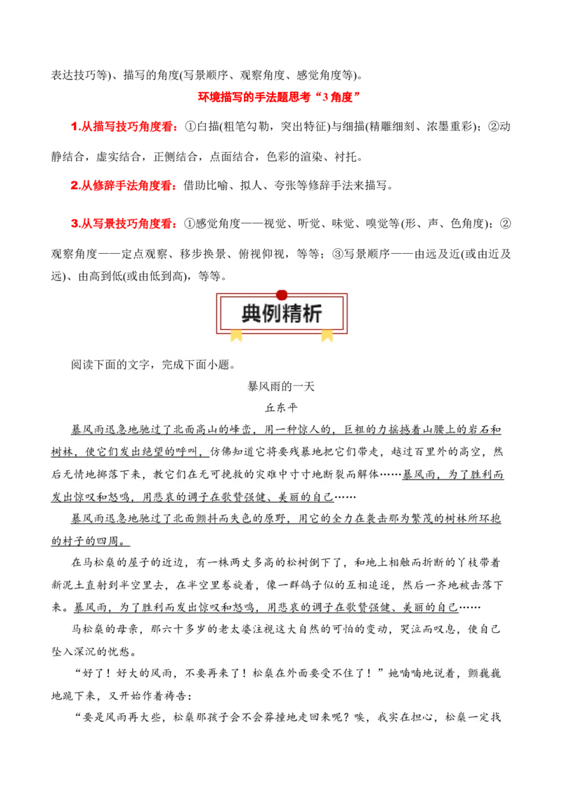 第3节赏析环境描写-口袋书2024年高考语文一轮复习知识清单（全国通用）（解析版）_01高考语文_通用版（老高考）复习资料_2024年复习资料_第3章文学类文本阅读（一）小说