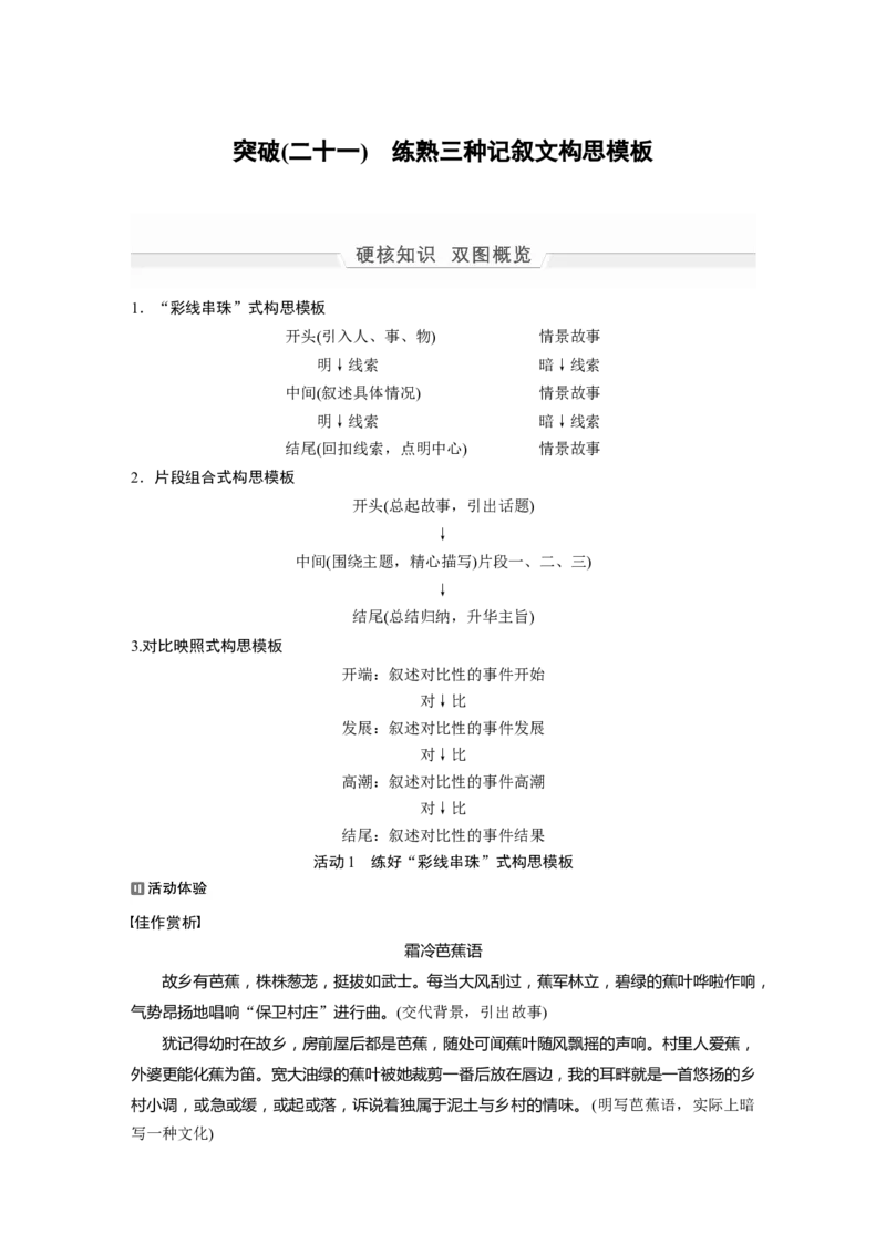 第1部分专题8突破(21)练熟3种记叙文构思模板全国卷高考语文二轮复习提分讲义_01高考语文_6赠通用版（老高考）复习资料_二轮复习_2022年高考语文二轮复习讲义+课件（全国版）_400