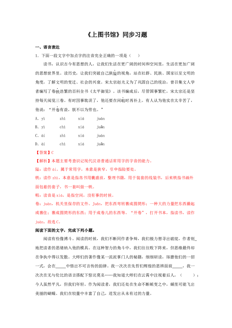 13.2《上图书馆》（同步习题）（解析版）_高语_人教版高中语文_01部编高中语文必修上册_05课件+教案+学案+习题配套版（7.26更新）_习题