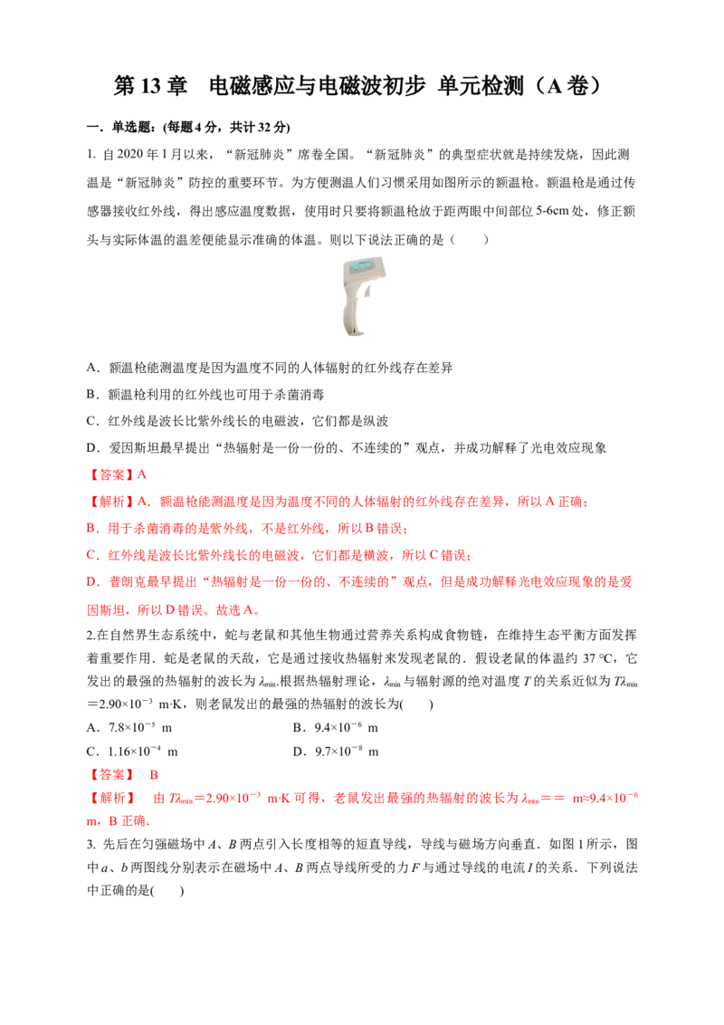 第13章电磁感应与电磁波初步单元检测检测A卷（解析版）_高中九科知识点归纳。_人教版高中Word电子版试卷练习试题知识点全科_高中物理试卷习题_物理必修_必修3_1.单元测试（第一套）