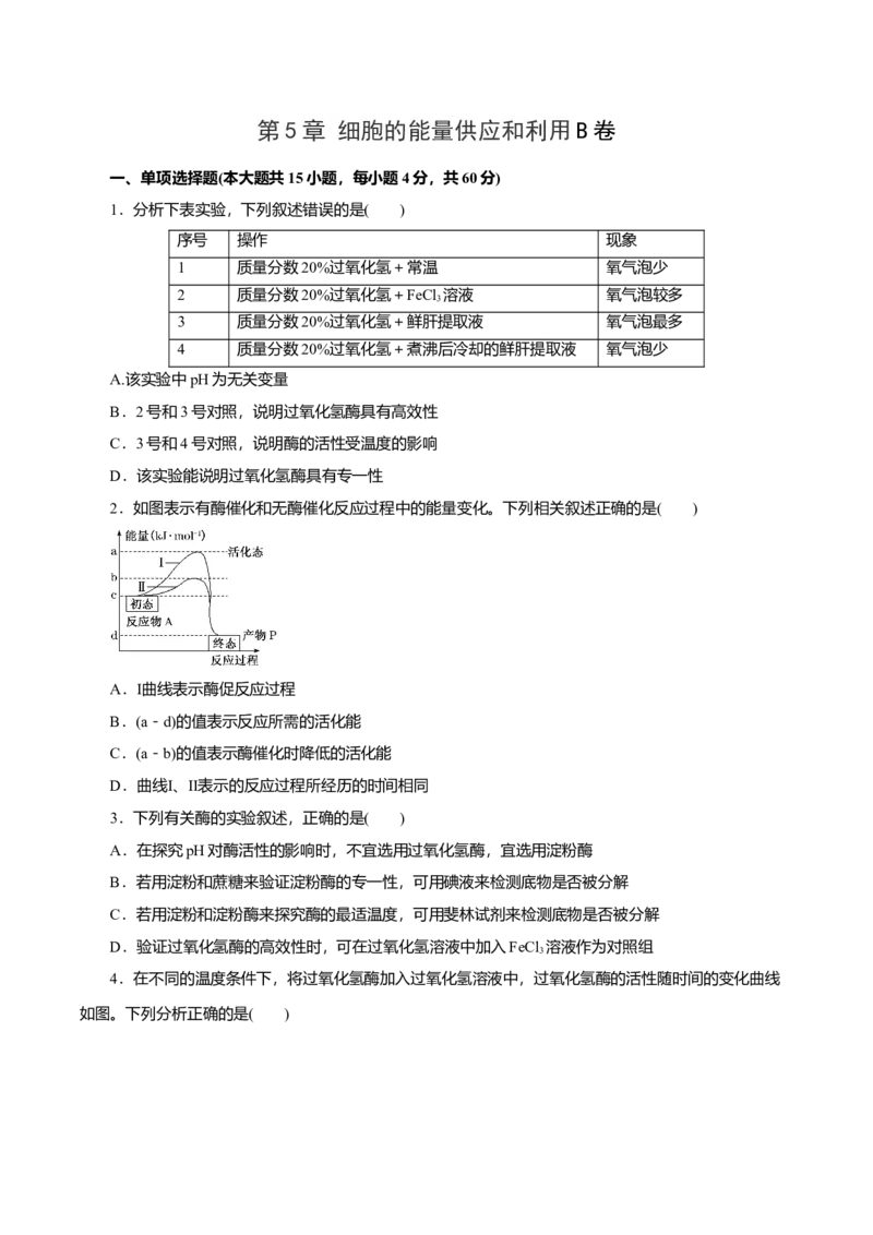 第5章细胞的能量供应和利用B卷（原卷版）_高中九科知识点归纳。_人教版高中Word电子版试卷练习试题知识点全科_高中生物试卷习题_生物必修_必修1_3.单元测试（第三套）