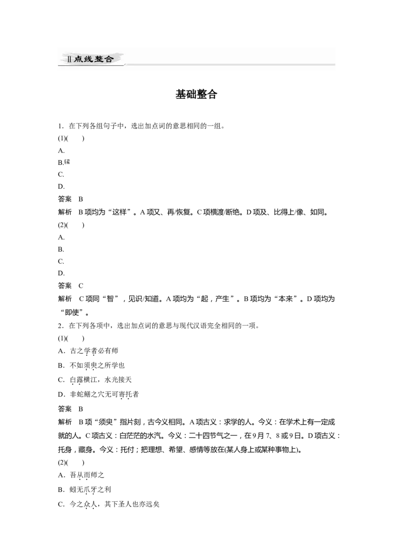 第2部分教材文言文点线面必修上册Ⅱ点线整合_01高考语文_22022年新高考资料_2022年一轮复习各版本_3.1.2022年高考语文一轮复习新高考2-鲁辽琼京津适用