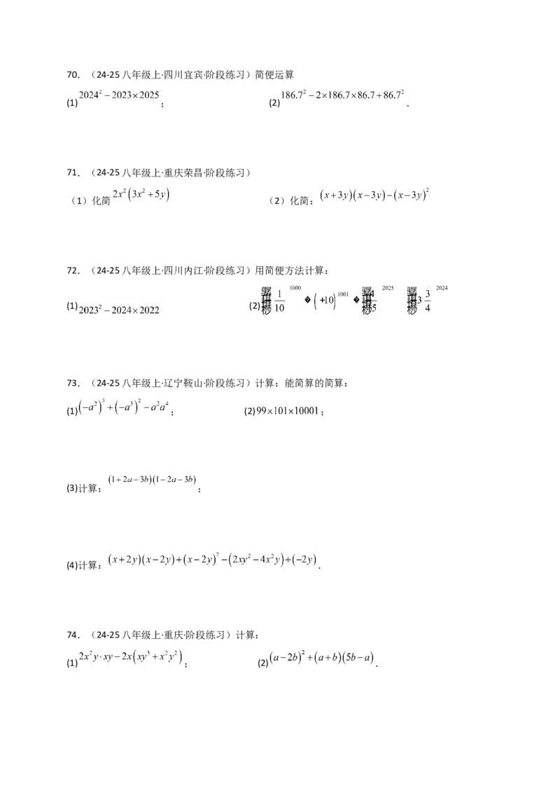 专题14.9整式的乘法运算100题（精选精练）（专项练习）-（人教版）_初中数学_八年级数学上册（人教版）_专题突破练习-V4_2025版