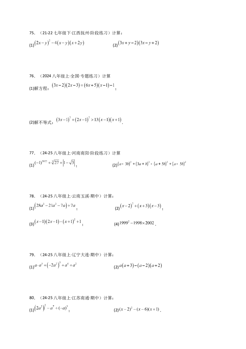 专题14.9整式的乘法运算100题（精选精练）（专项练习）-（人教版）_初中数学_八年级数学上册（人教版）_专题突破练习-V4_2025版