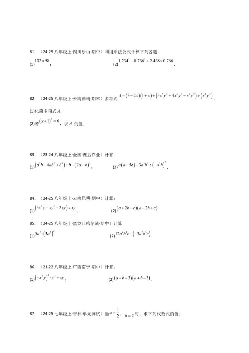 专题14.9整式的乘法运算100题（精选精练）（专项练习）-（人教版）_初中数学_八年级数学上册（人教版）_专题突破练习-V4_2025版
