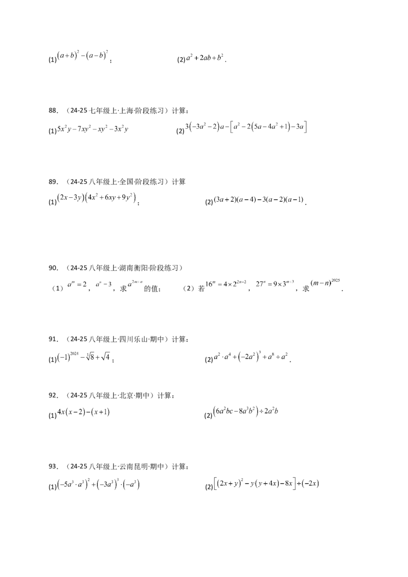 专题14.9整式的乘法运算100题（精选精练）（专项练习）-（人教版）_初中数学_八年级数学上册（人教版）_专题突破练习-V4_2025版