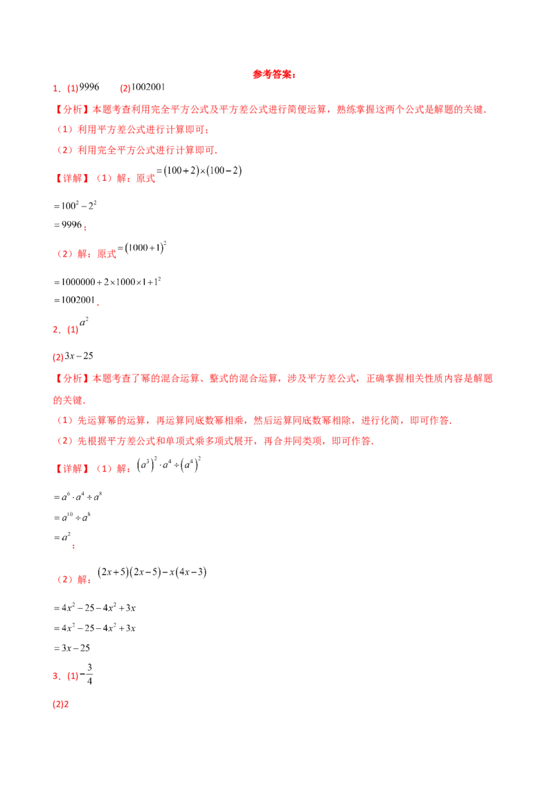 专题14.9整式的乘法运算100题（精选精练）（专项练习）-（人教版）_初中数学_八年级数学上册（人教版）_专题突破练习-V4_2025版