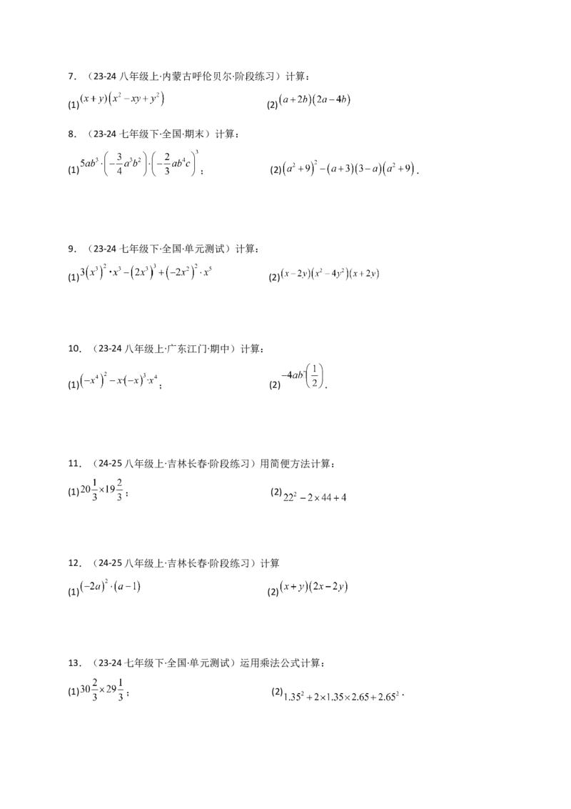 专题14.9整式的乘法运算100题（精选精练）（专项练习）-（人教版）_初中数学_八年级数学上册（人教版）_专题突破练习-V4_2025版