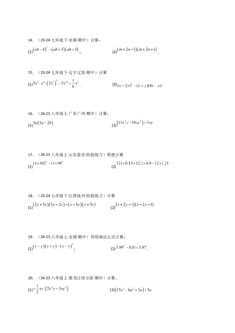 专题14.9整式的乘法运算100题（精选精练）（专项练习）-（人教版）_初中数学_八年级数学上册（人教版）_专题突破练习-V4_2025版