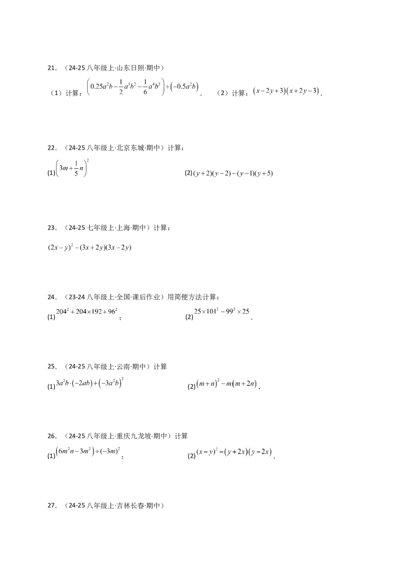专题14.9整式的乘法运算100题（精选精练）（专项练习）-（人教版）_初中数学_八年级数学上册（人教版）_专题突破练习-V4_2025版