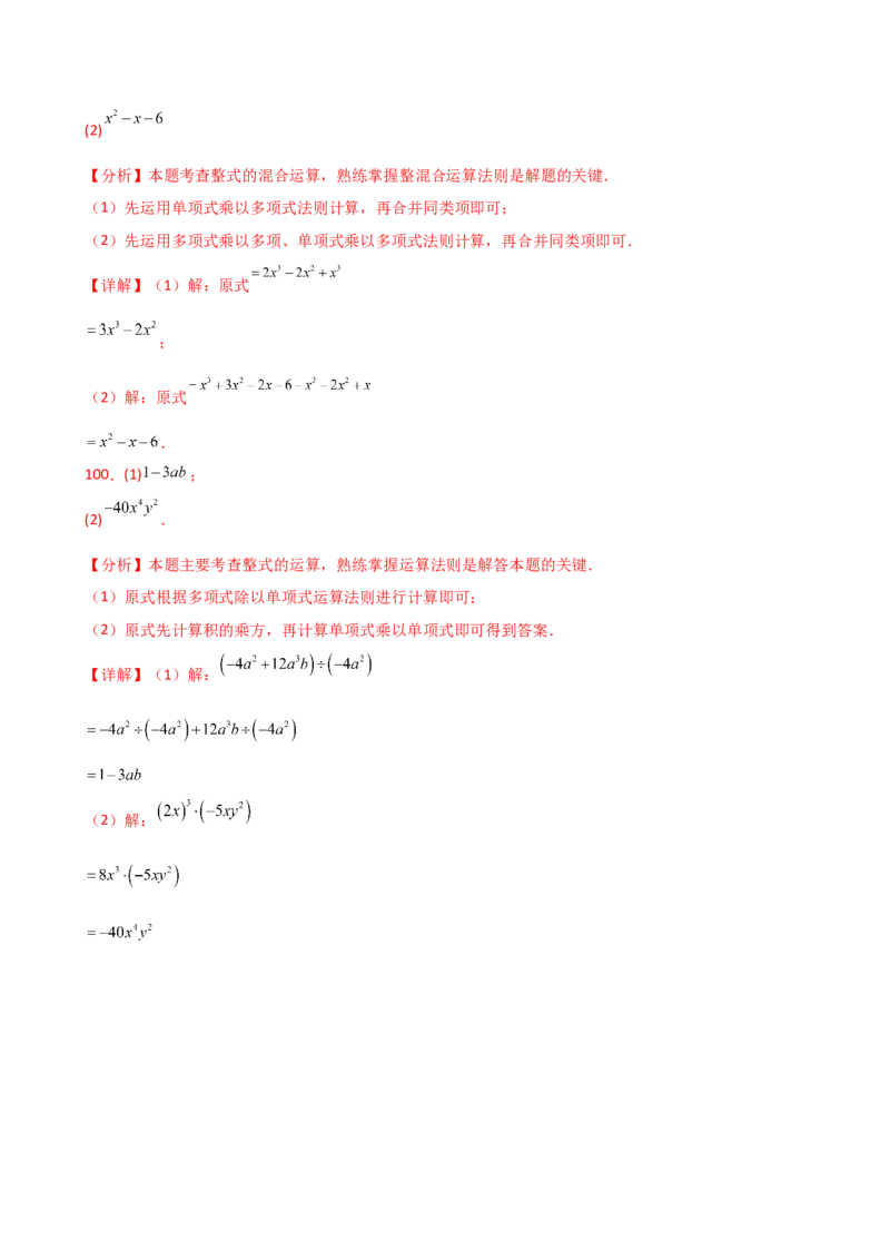 专题14.9整式的乘法运算100题（精选精练）（专项练习）-（人教版）_初中数学_八年级数学上册（人教版）_专题突破练习-V4_2025版