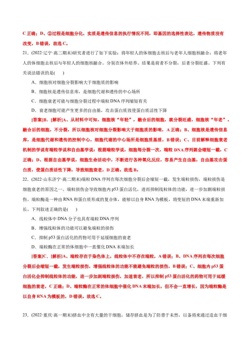 第6章细胞的生命历程（B卷&middot;能力提升练）（解析版）_高中九科知识点归纳。_人教版高中Word电子版试卷练习试题知识点全科_高中生物试卷习题_生物必修_必修1_1.单元测试AB卷（第一套）